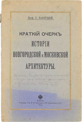Павлуцкий Г.Г. Краткий очерк истории новгородской и московской архитектуры. Киев: Тип. т-ва И.Н. Кушнерев и Ко, 1912.